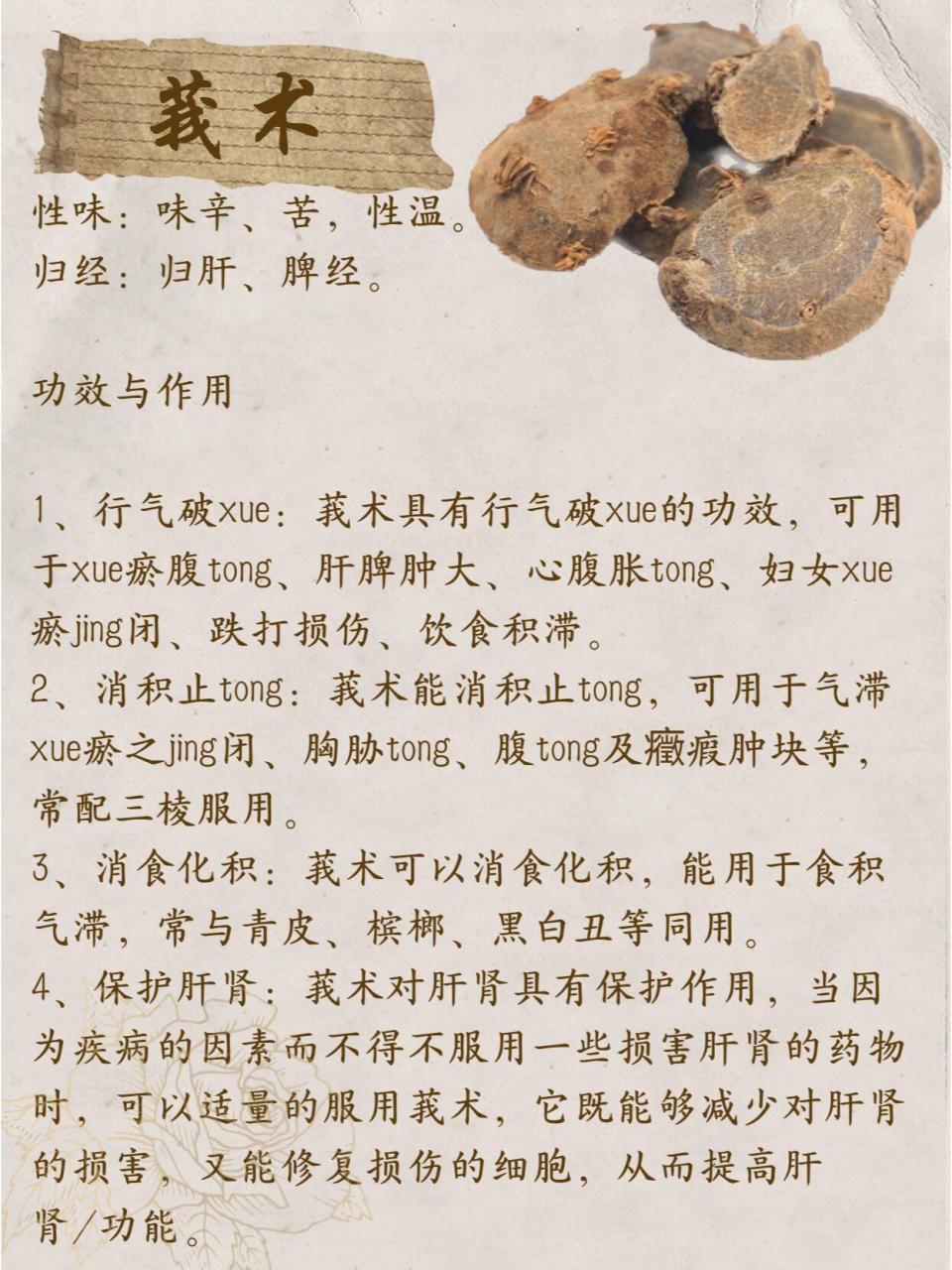 中药莪术的功效与作用图片