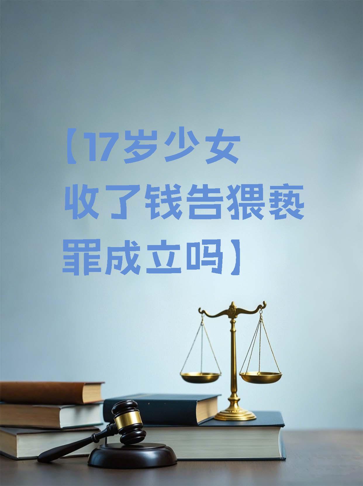 周岁少女指控他人猥亵的法律解读~
