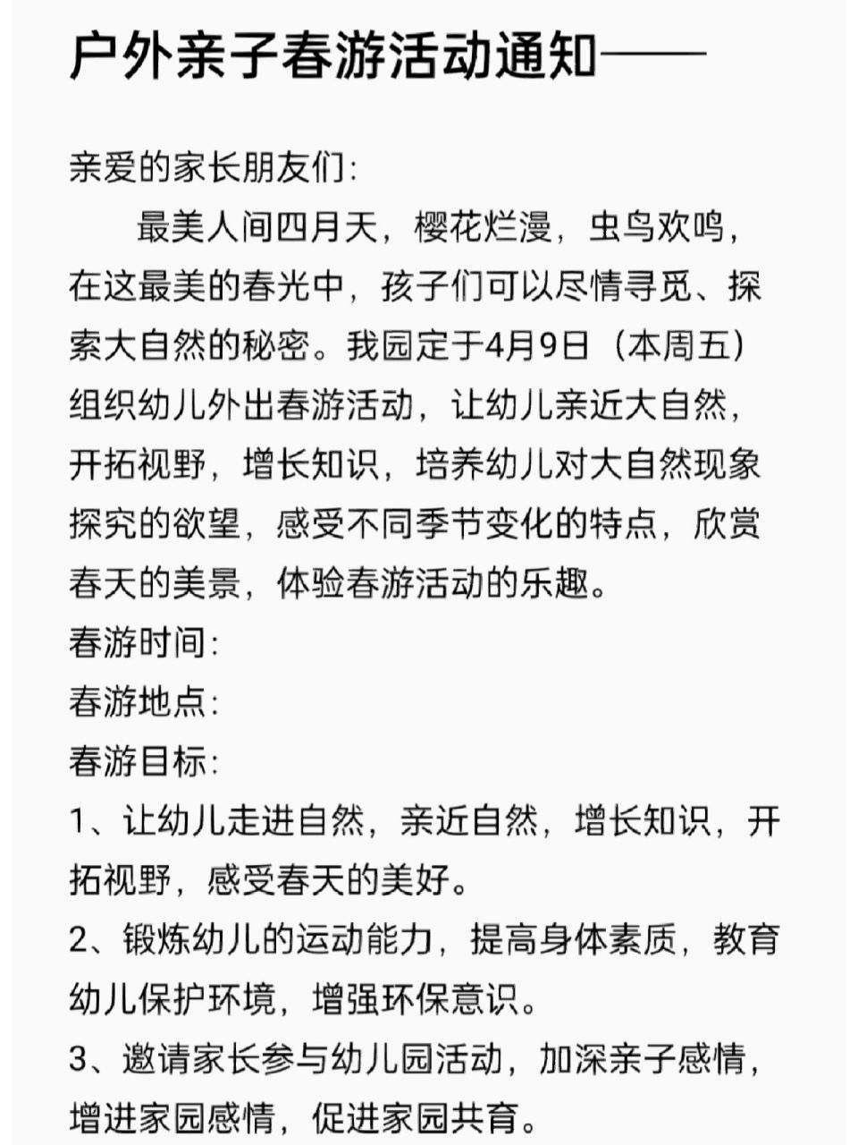 幼儿园亲子春游活动通知  来啦来啦,春游通知来啦