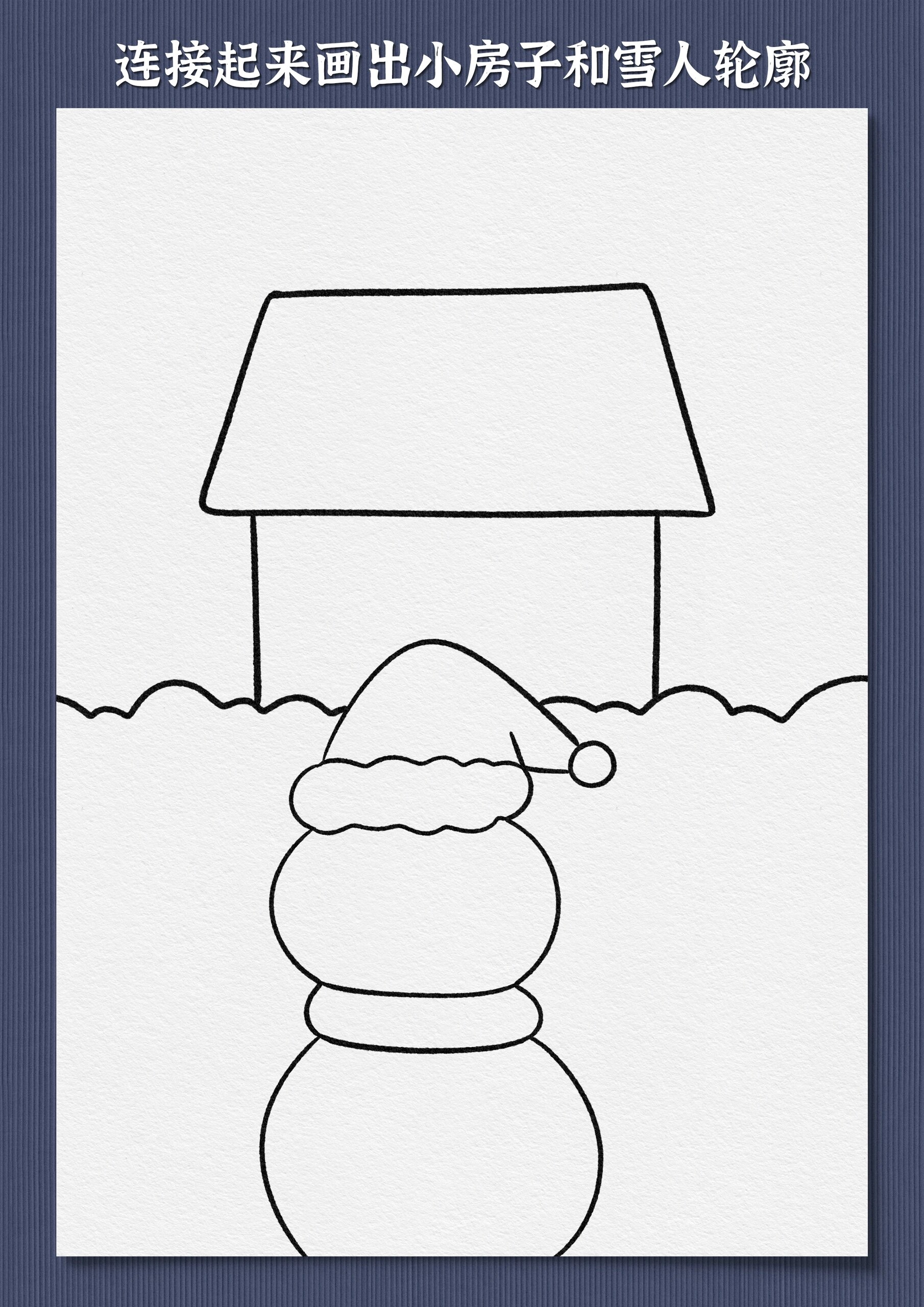 冬天主题画来啦,跟着绘画步骤一起来画冬天的小雪人和它的小房子吧!