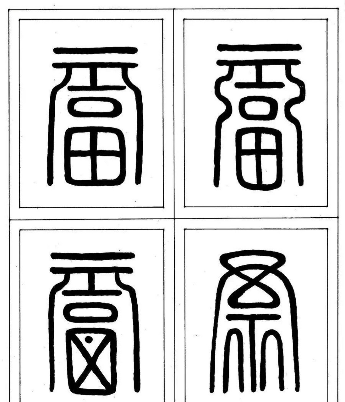 福字篆书 古代图片