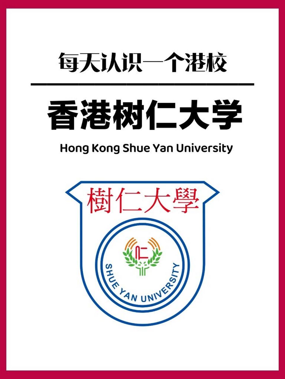 9396每天认识一个学校丨香港树仁大学 93基本介绍 香港树仁大学