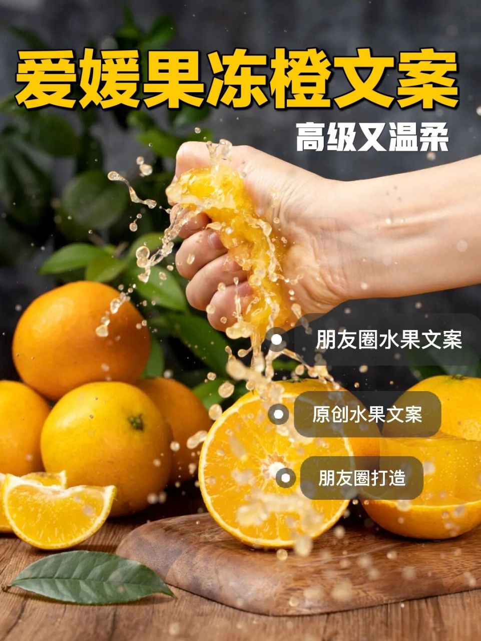 水果文案|爱媛果冻橙文案这么写,简直yyds 嗨喽,我是青云呀 爱媛果冻