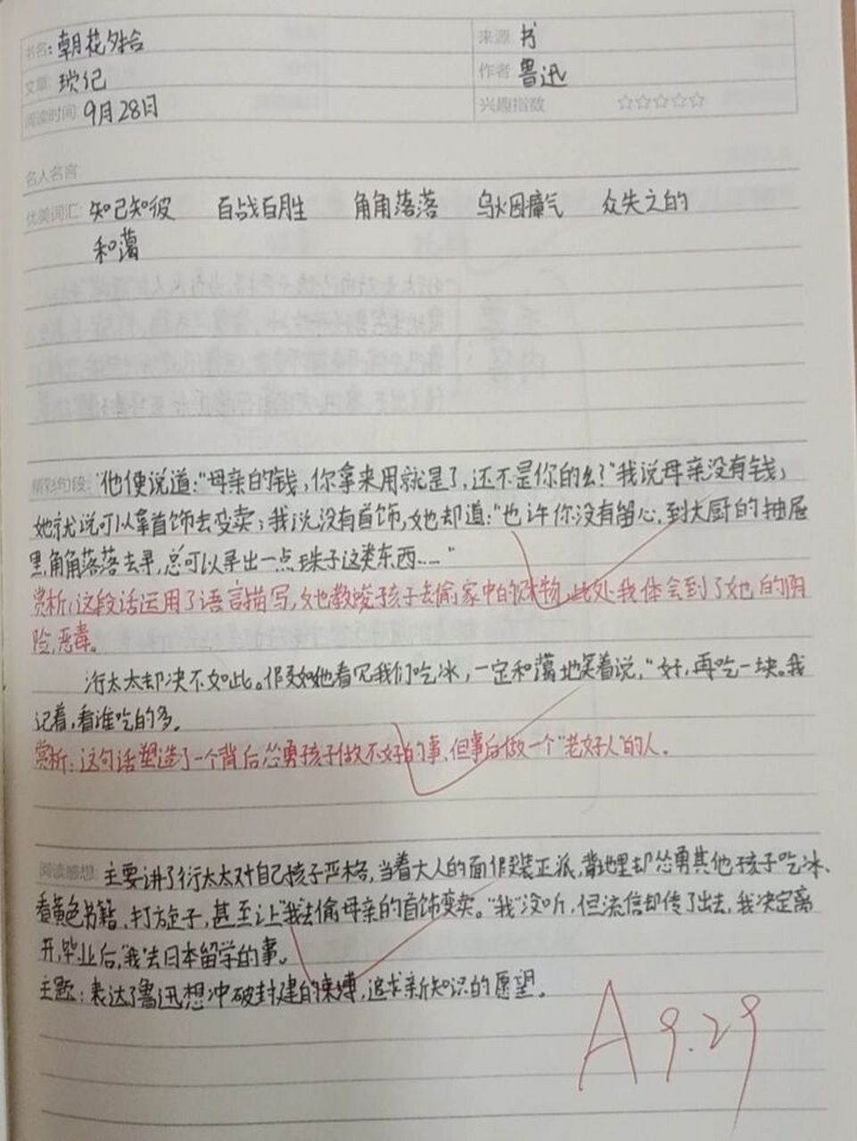 《朝花夕拾》读书笔记《琐记》有赏析