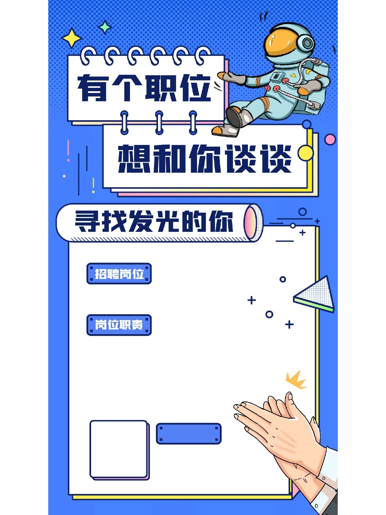 🔥hr必备神器 创意手绘招聘海报