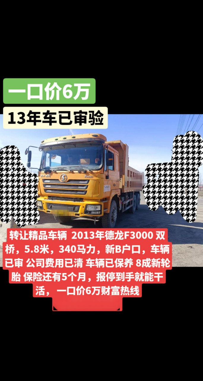 转让精品车辆  2013年德龙f3000 双桥,5.