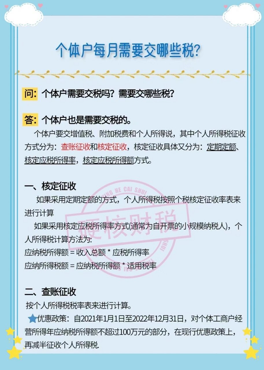 个体户要交增值税,附加税费和个人所得税,其中个人所得税征收方式分