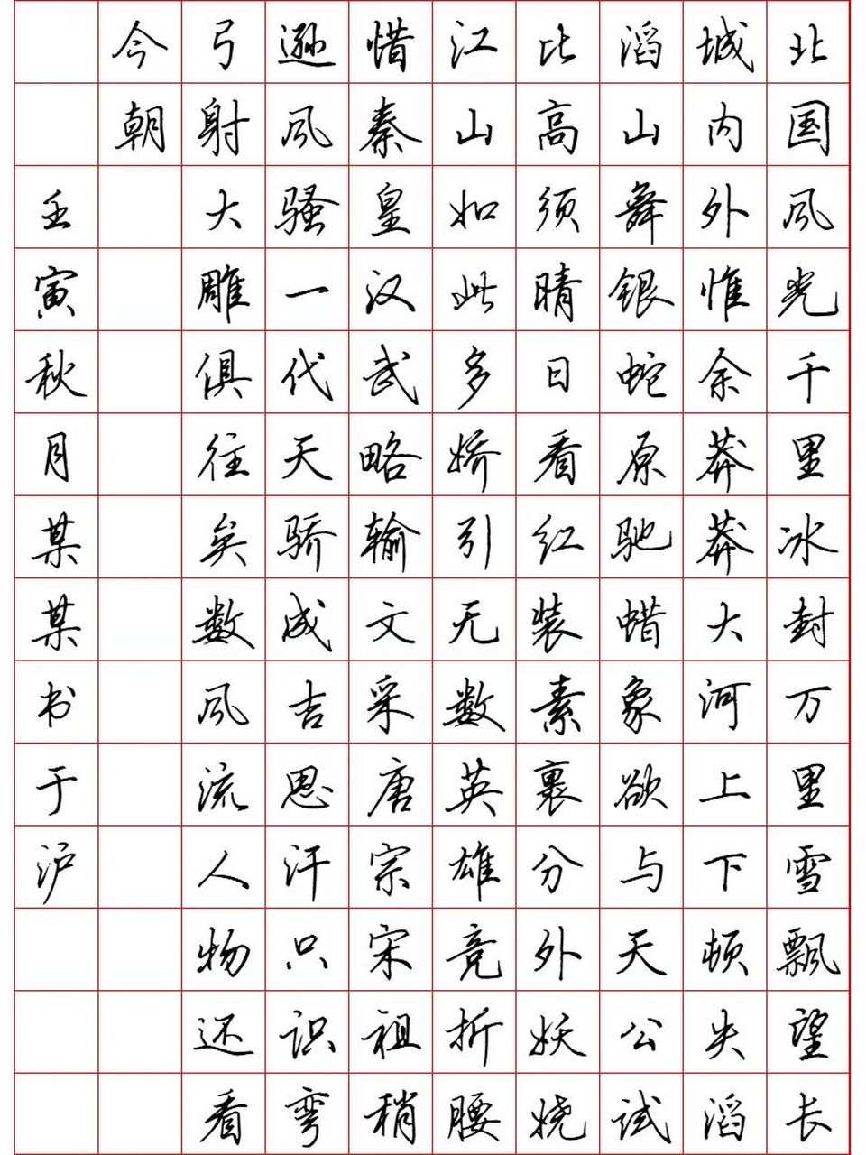 《沁园春-雪》行楷作品