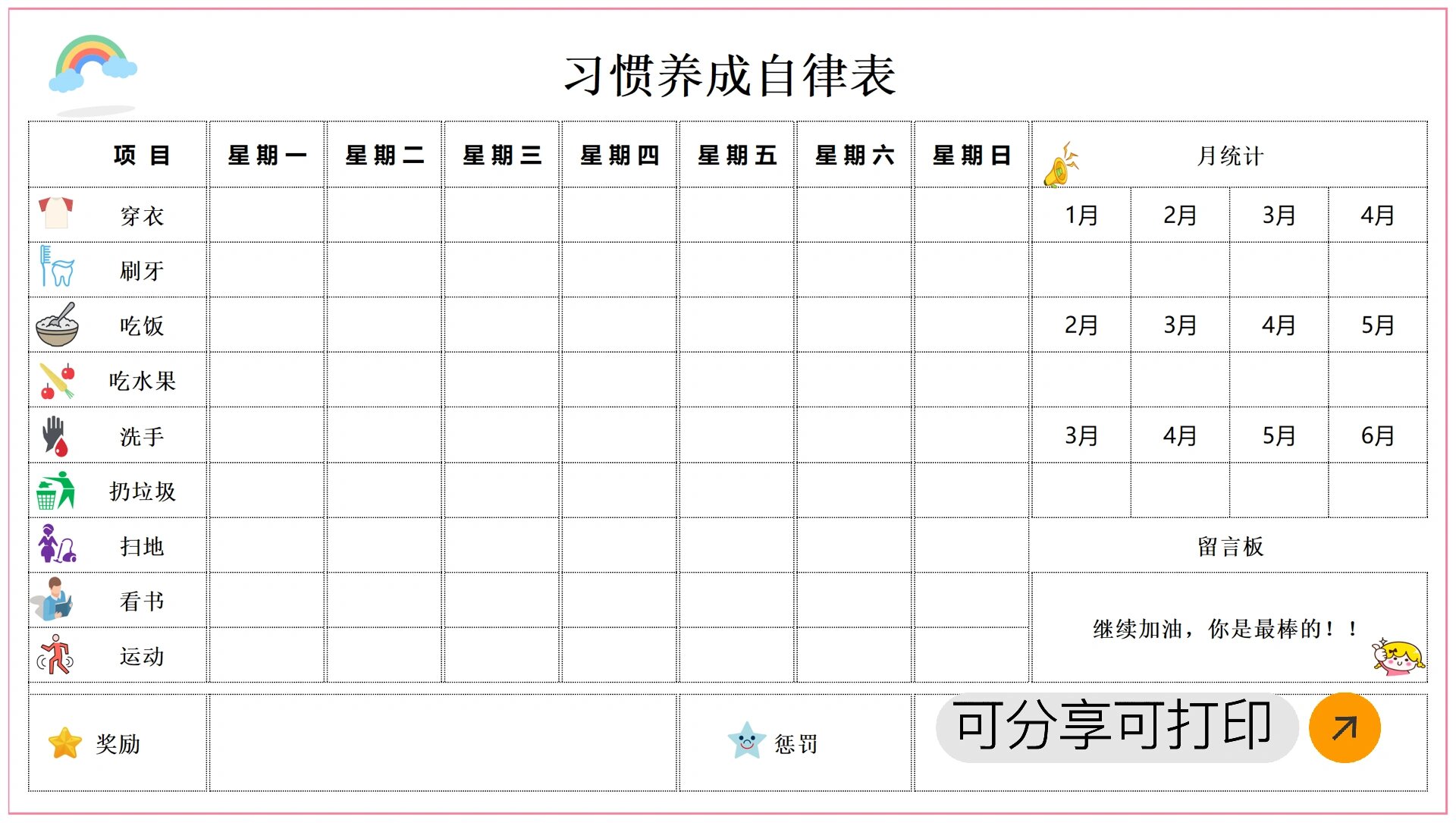 十岁小学生自律表图片