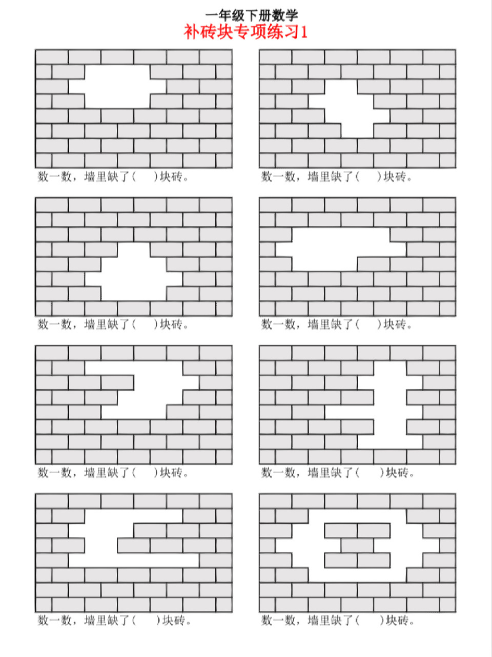 一年级下数学补砖问题
