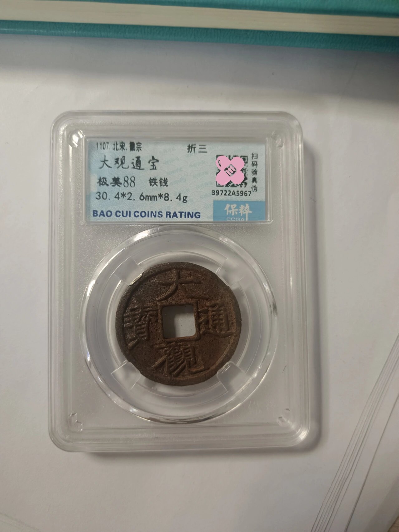 大观通宝  折三 大观折三铁钱,品相一流保粹评级88分,盒子币,人家那买