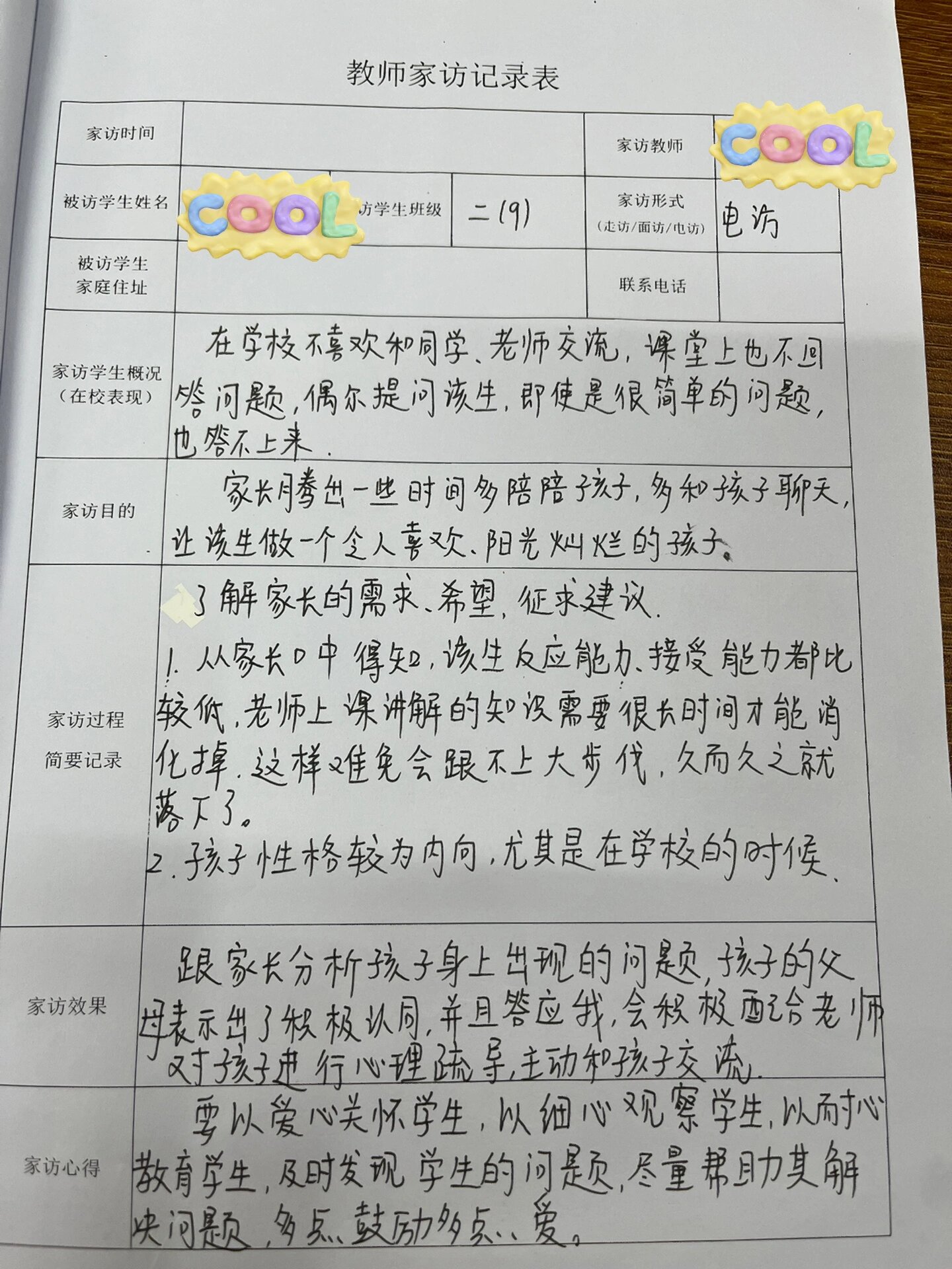 小学教师家访记录