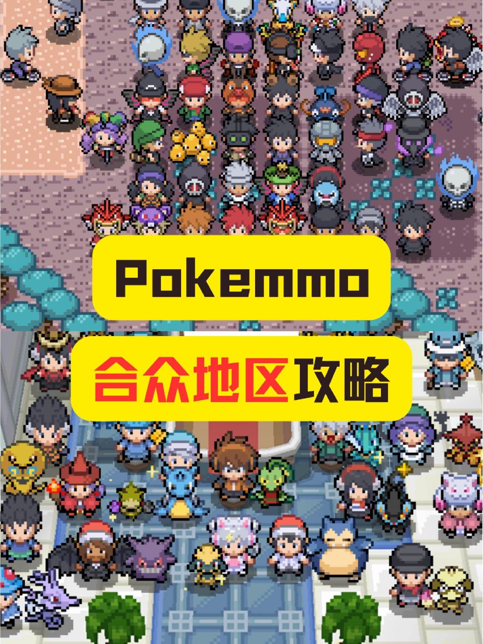 pokemmo|合众地区攻略 结合我自己最近通关合众地区的玩法,整理了一下