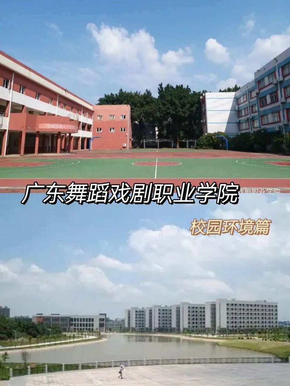 广东舞蹈戏剧职业学院|校园环境篇 hin多宝子好奇我们校园环境 98