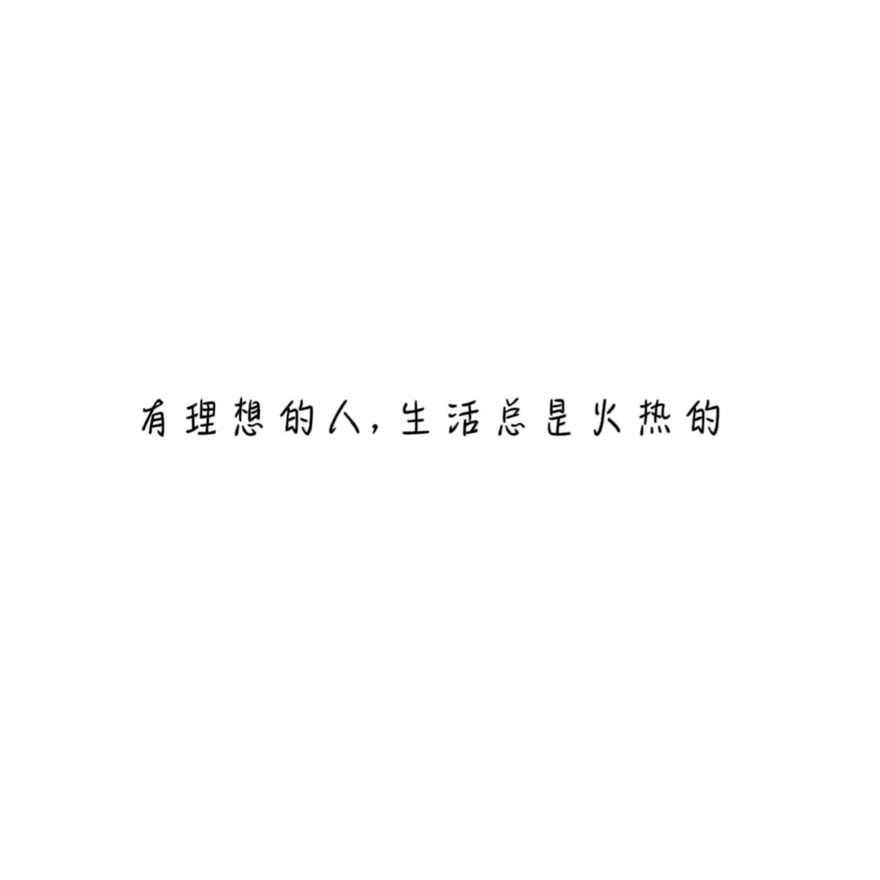 關於理想與追求的名言警句 1,有理想的人,生活總是火熱的 2,實現明天