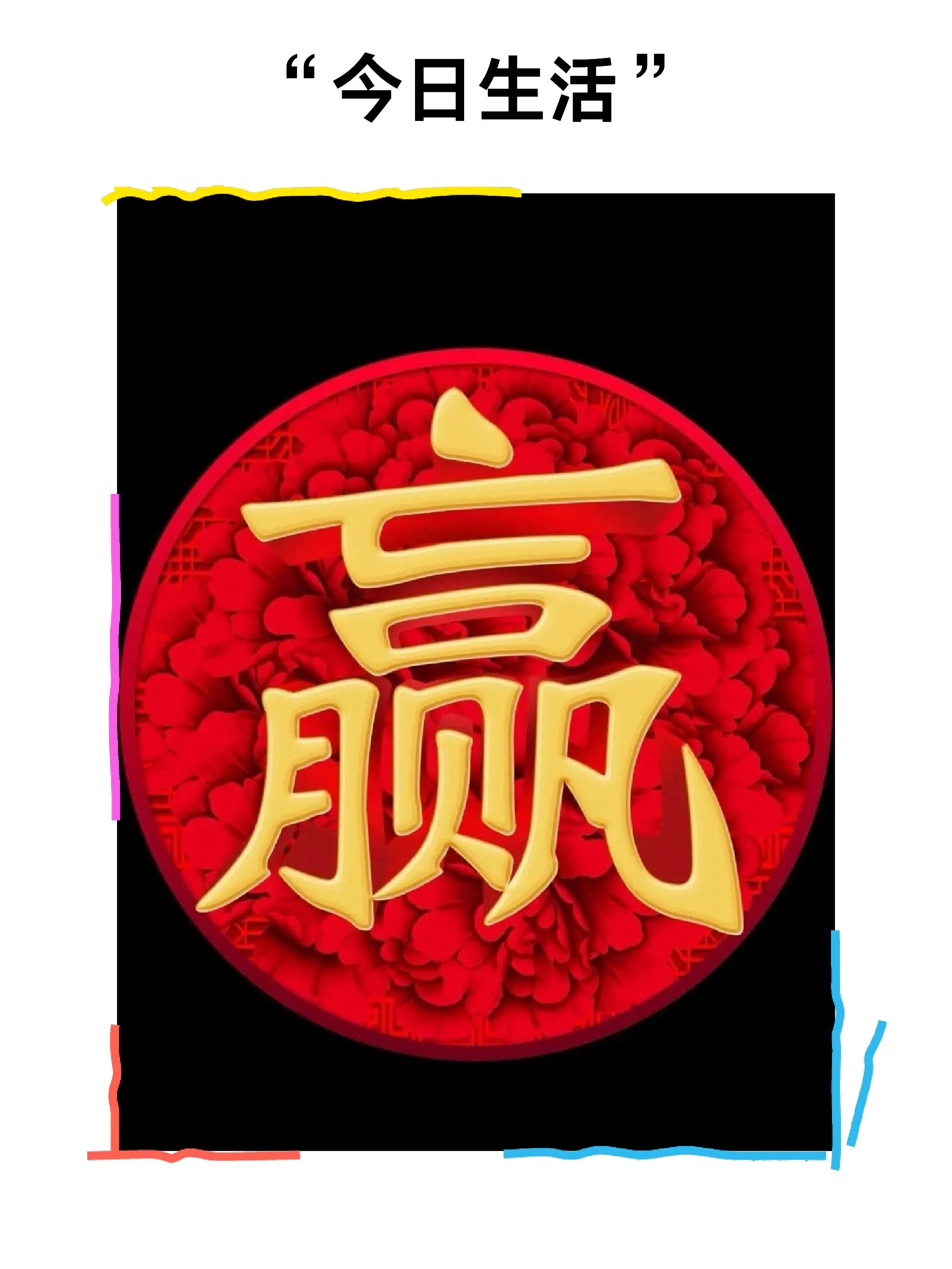 赢字为什么那么难写?