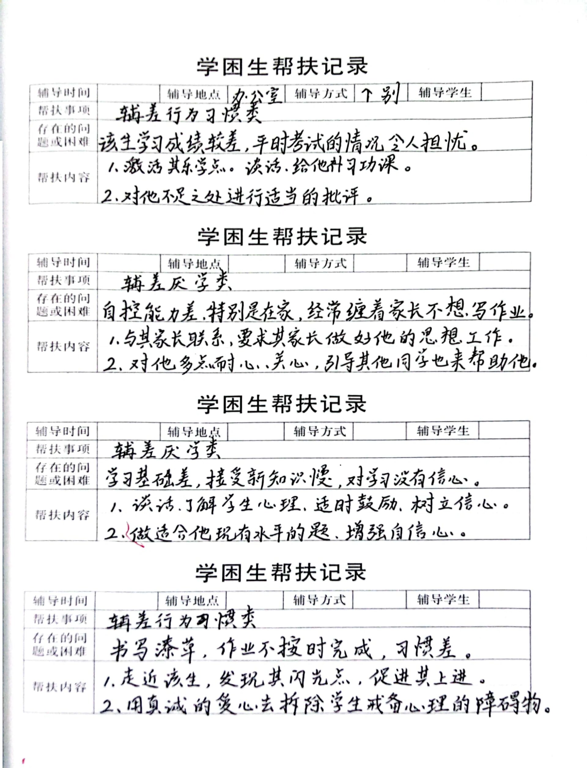 学困生帮扶记录7715培优辅困(六)