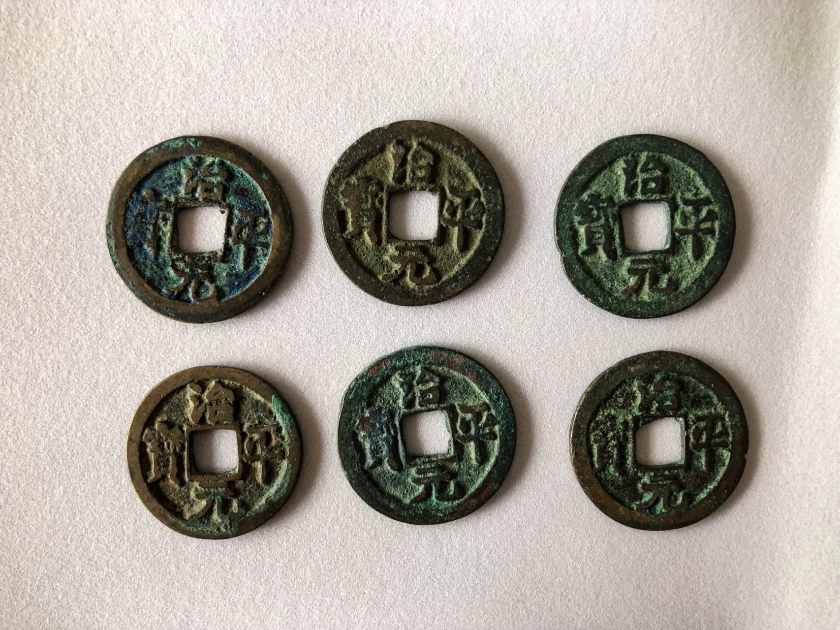 宋代治平通宝5元一个