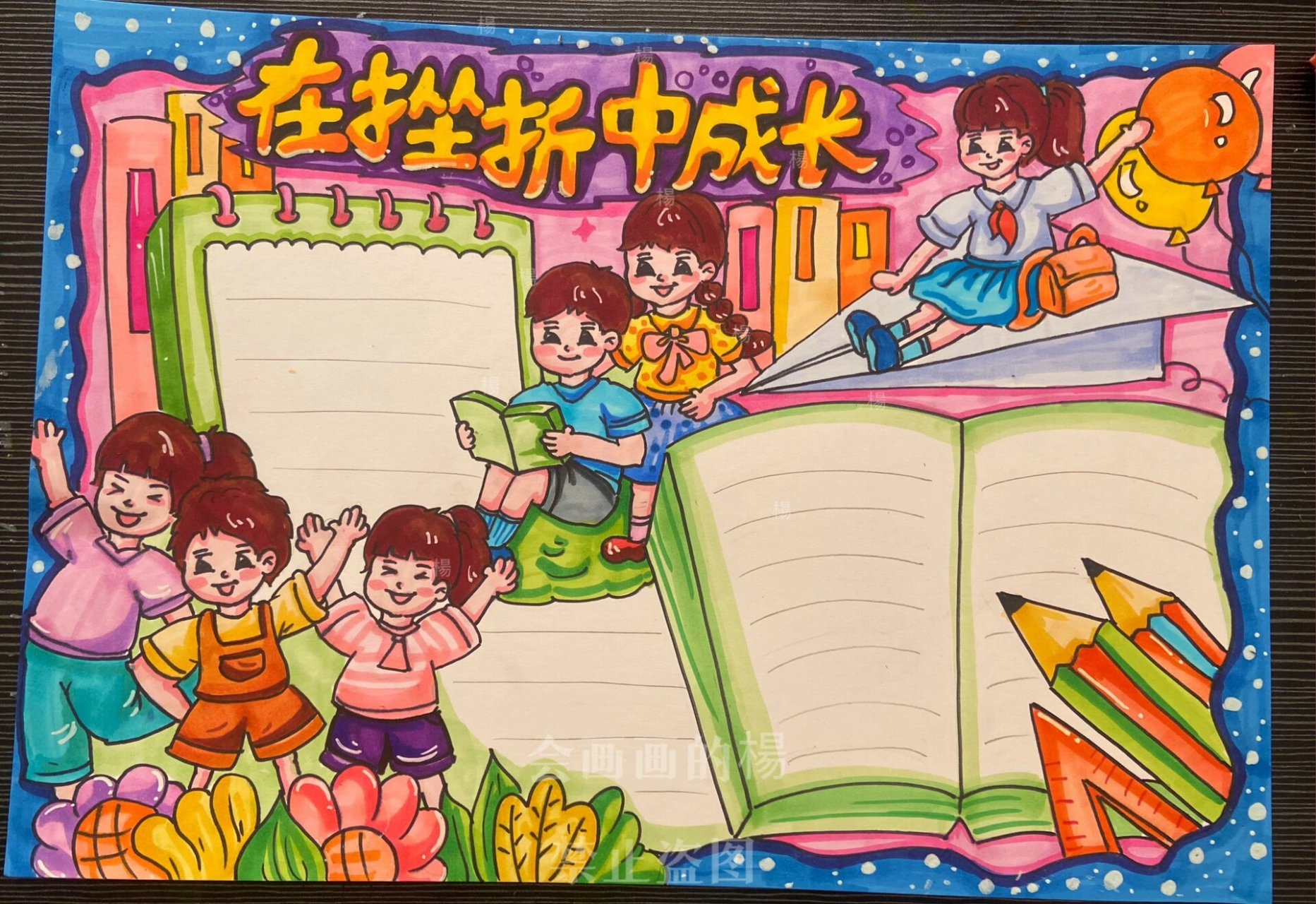 在挫折中成长手抄报/阳光快乐成长