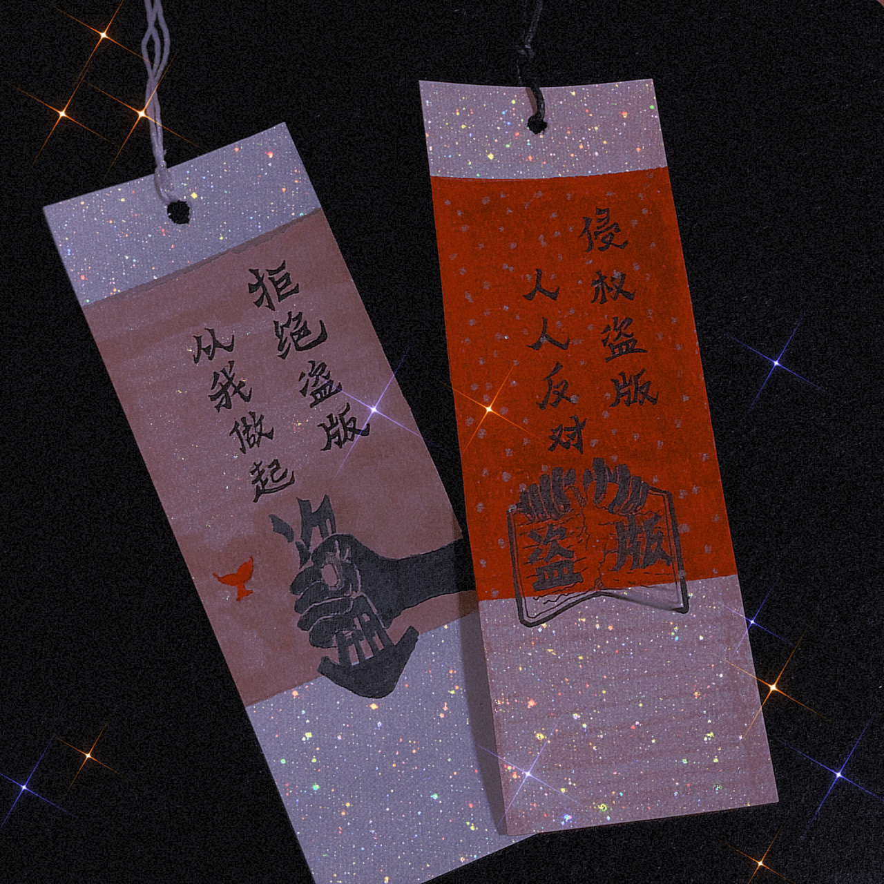 书签 拒绝盗版 护苗计划 书签制作 儿童