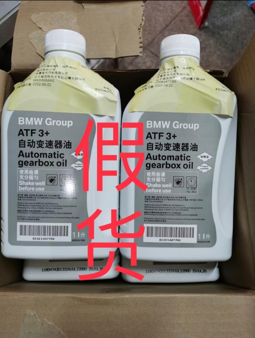 宝马原厂8速变速箱油真假辨别.