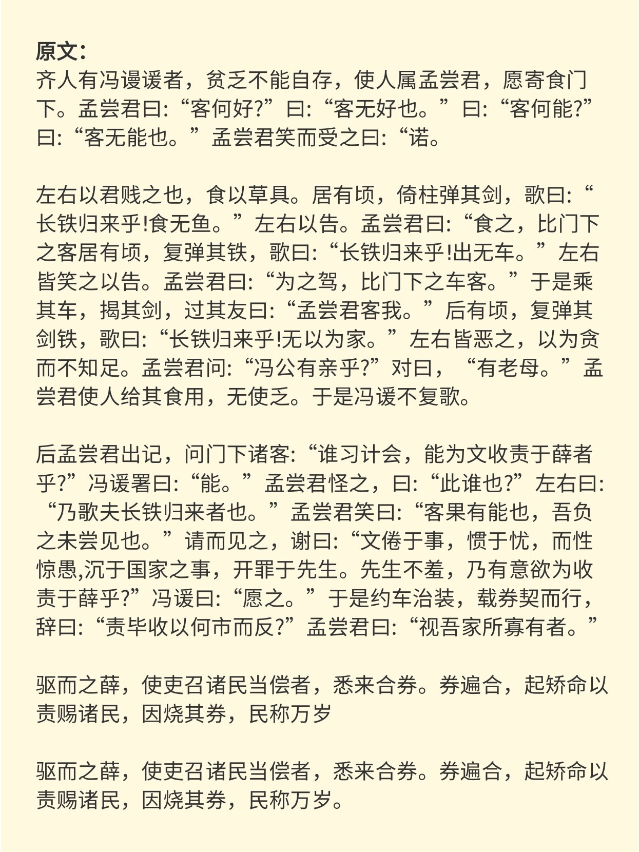 山东专升本大学语文《冯谖客孟尝君》赏析