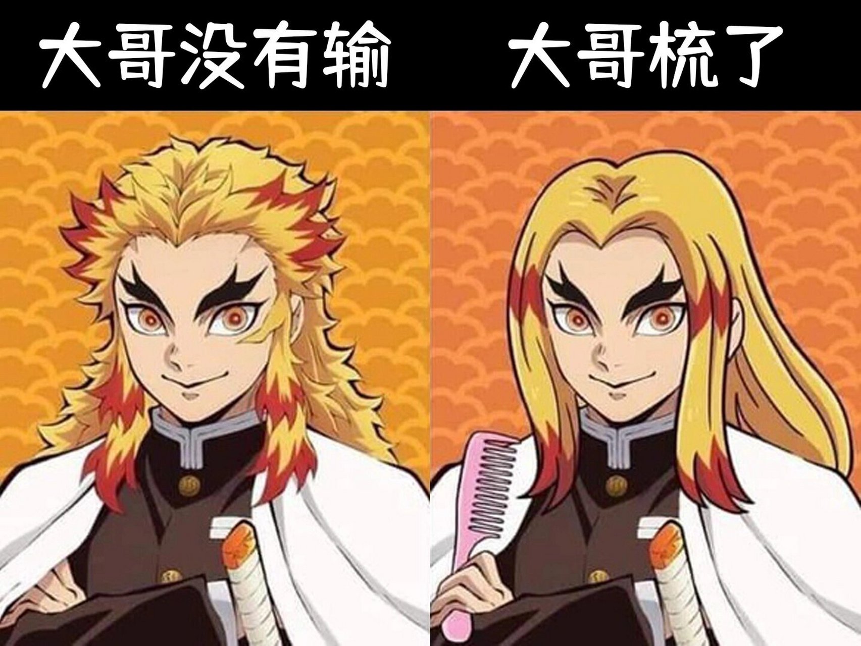 鬼灭之刃沙雕图:大哥输(梳)了