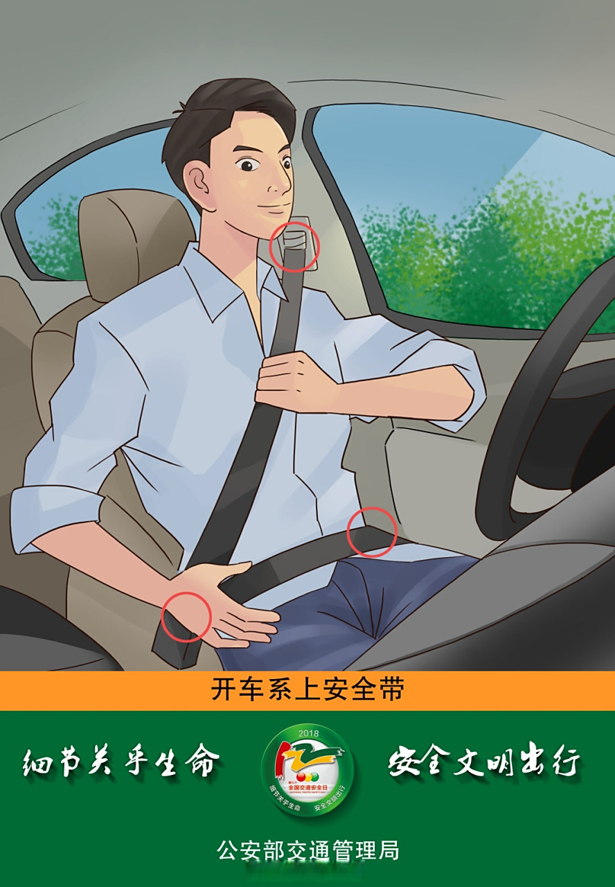 开车系上安全带,细节关乎生命,安全文明出行.