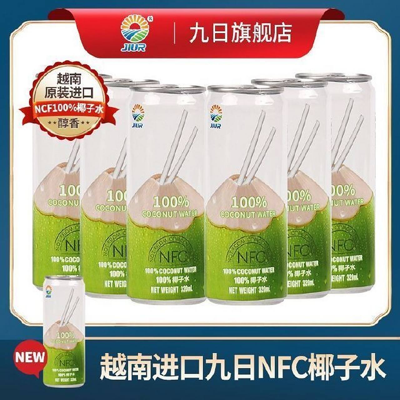 9】九日100%纯椰子水320ml*8瓶    开盖就是清甜的椰子香味,喝一口