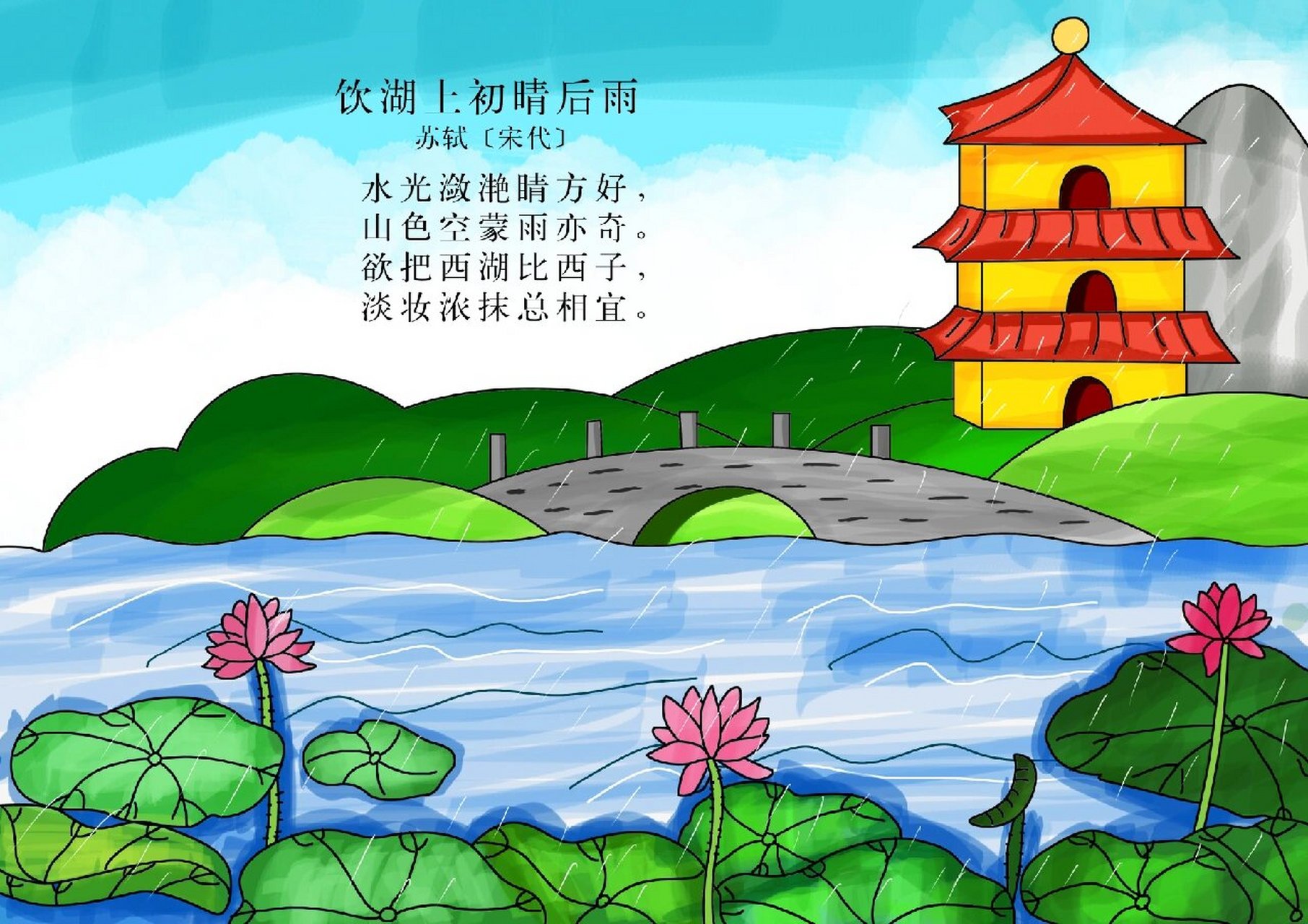 三年级古诗词诗配画《饮湖上初晴后雨》