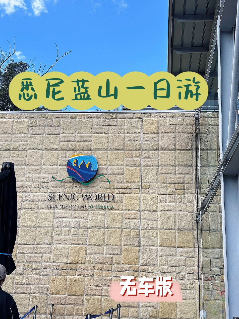 悉尼蓝山一日游 9696blue mountain 一日游攻略蓝山 保姆级攻略