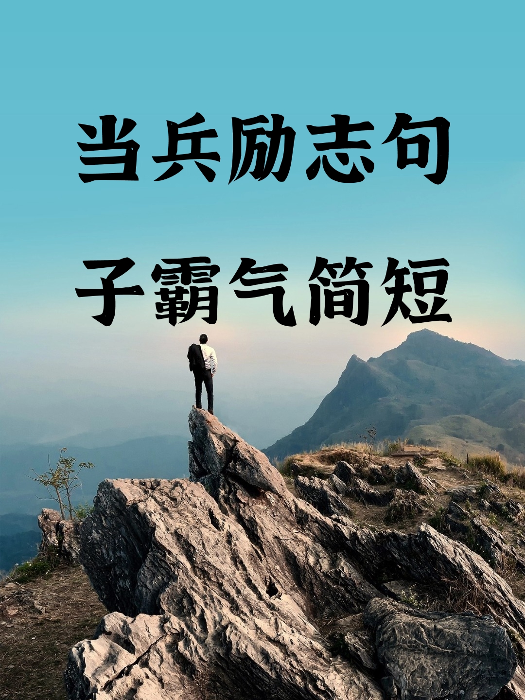 简单霸气的励志语录(霸气励志语录经典短句)