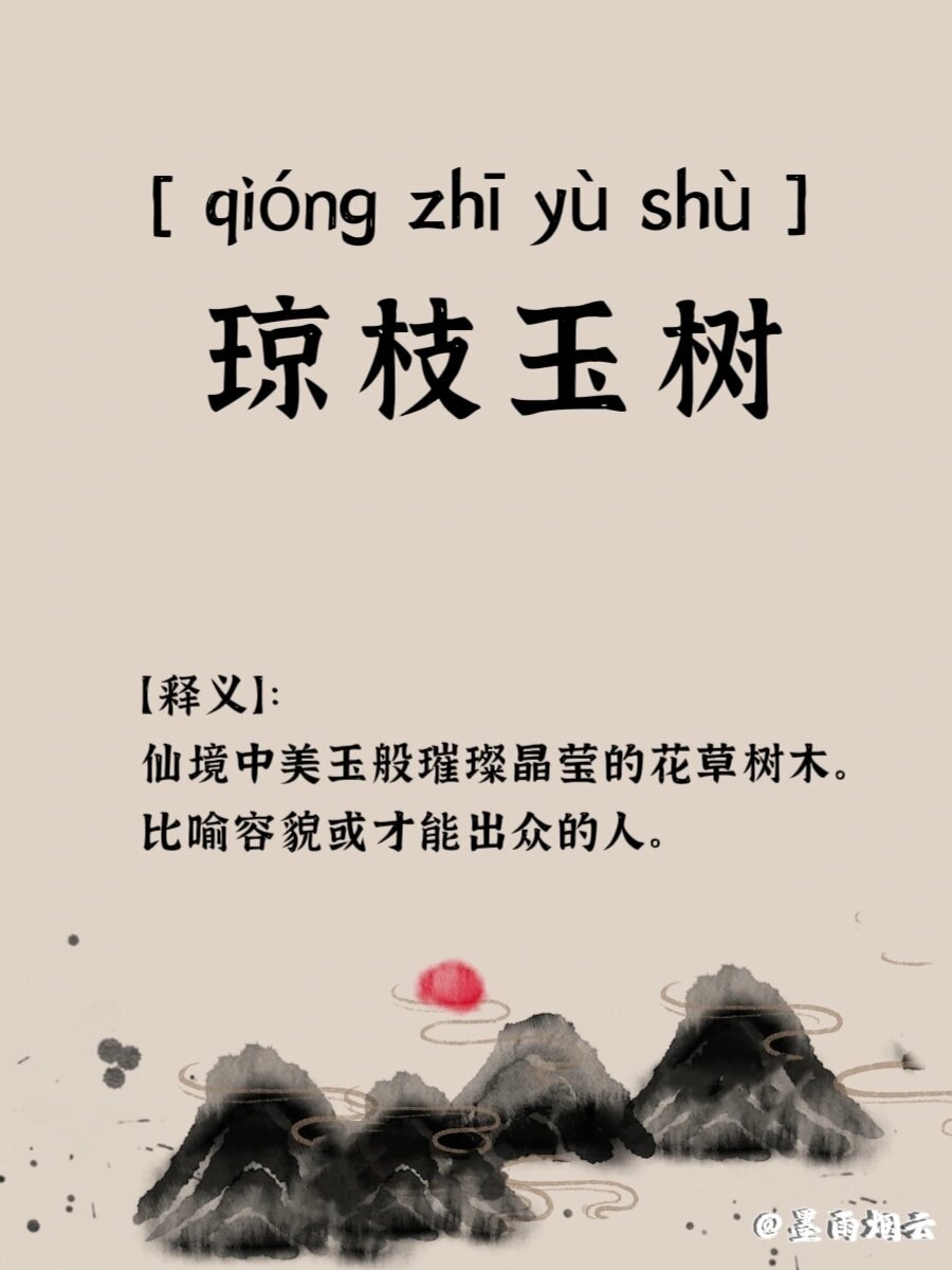 琼枝玉树 【拼音】:  【释义】: 仙境中美玉般璀璨晶莹的花草树木
