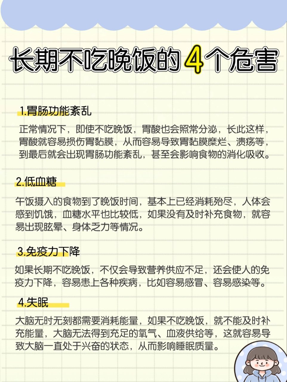 长期不吃晚饭的4️⃣个危害➖j肥必看长期不吃晚饭确实会让人