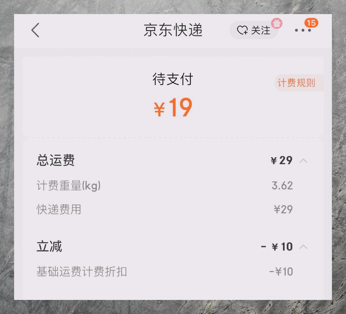京东快递: 费用偏高服务体验待提升
