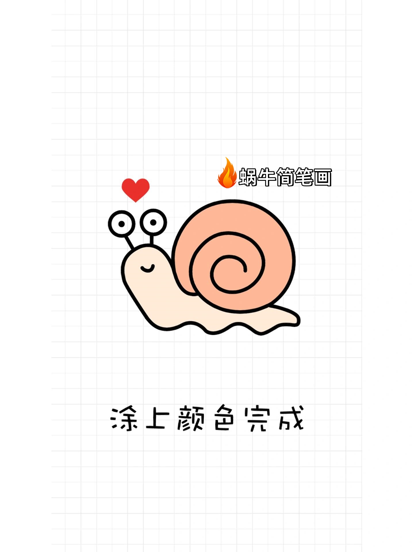 一条曲线画蜗牛的壳,一条波浪线画出身体,加上触角和眼睛,最后涂上