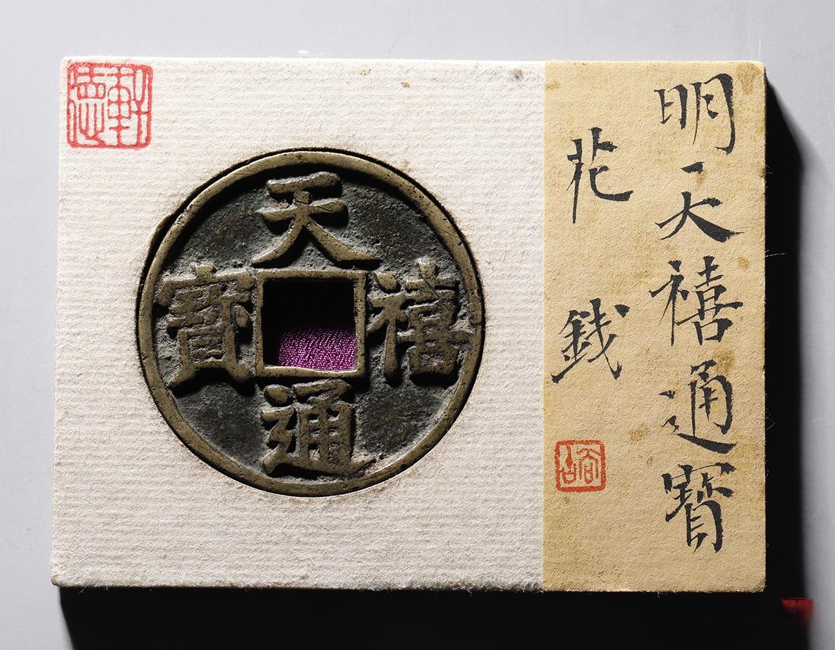 这三枚天禧通宝太少见了!