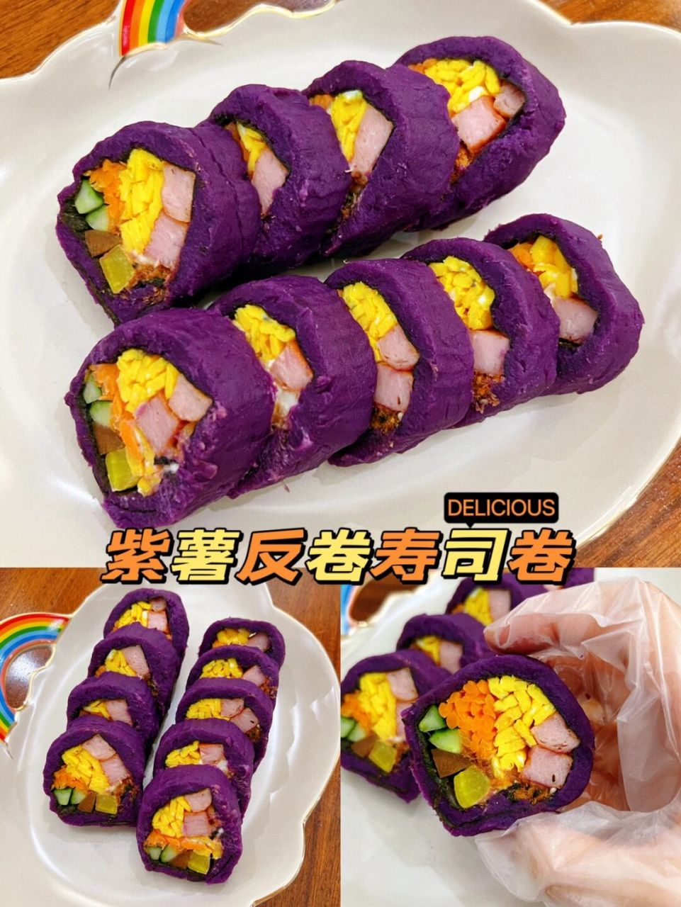 紫薯反卷无米寿司卷97美味营养7515减脂必备7515 今天给