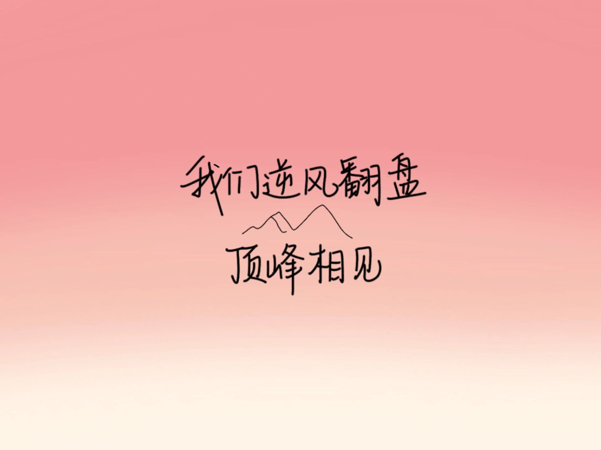 手写|ipad壁纸|让我们逆风翻盘,顶峰相见❤️