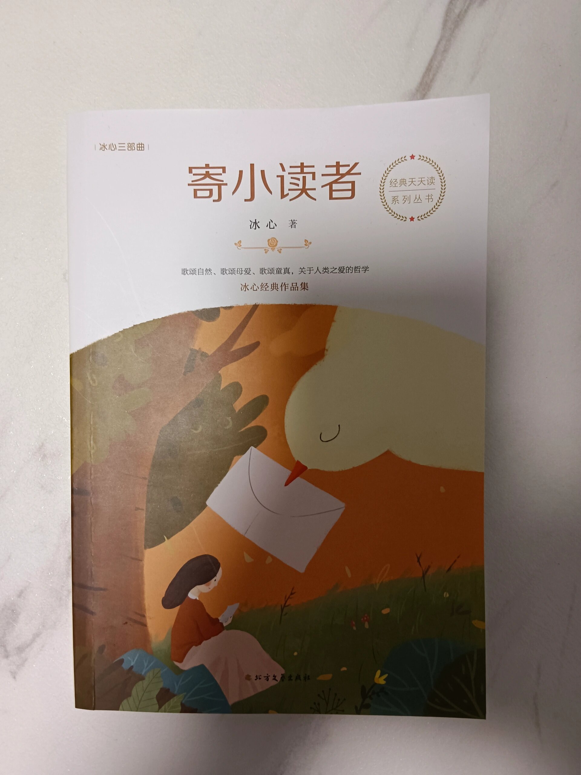 [阅读3] 冰心三部曲之寄小读者