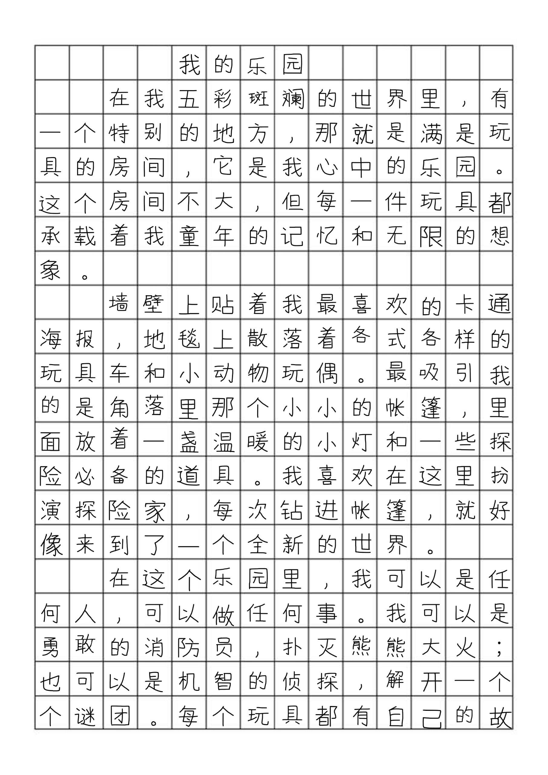 四下优秀作文我的乐园400字以上3篇