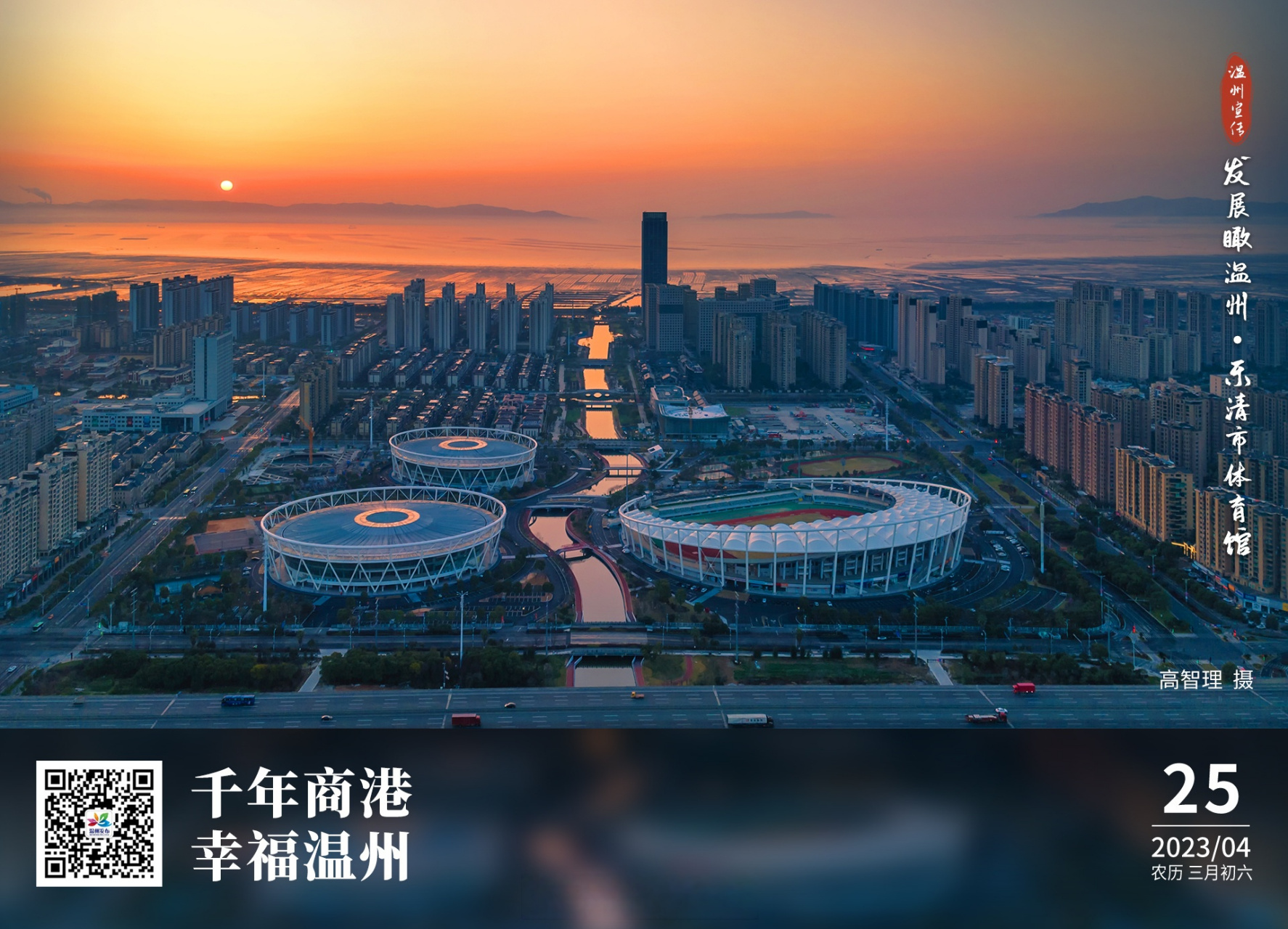 温州长镜头# 每日一图丨发展瞰温州·乐清市体育馆