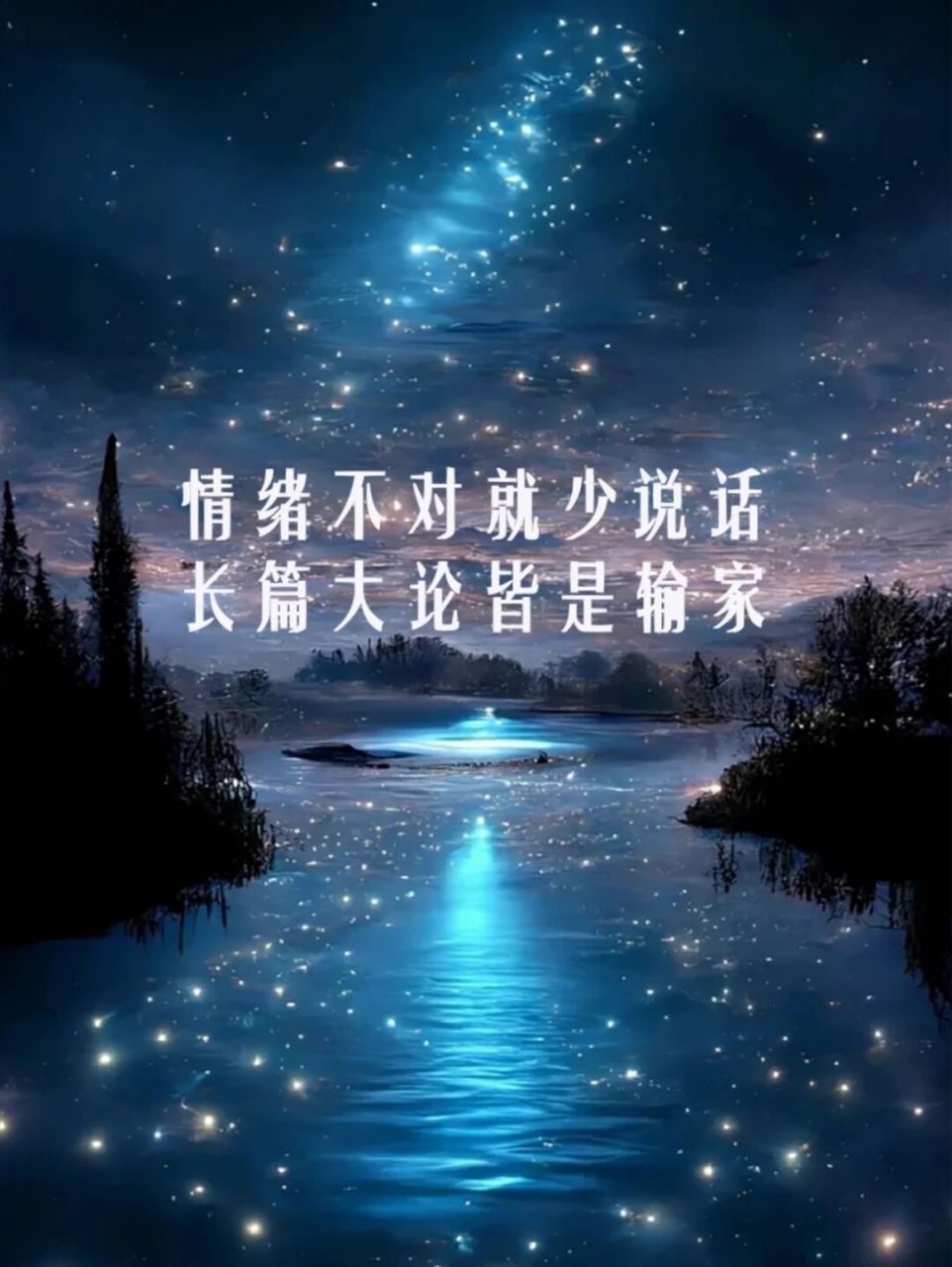 情绪不对就少说话 长篇大论皆是输家 没有身在其中 何来感同身受