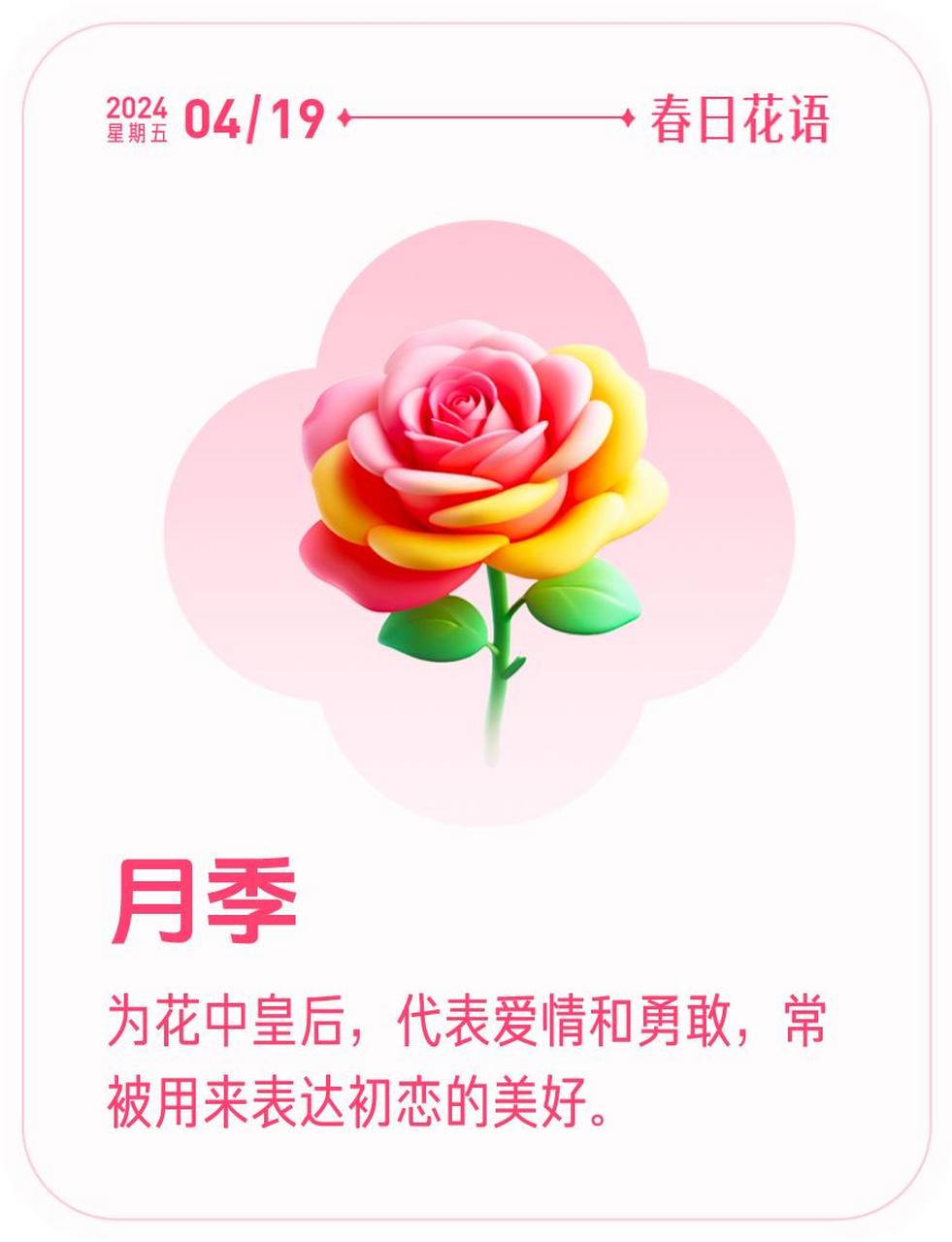 春日花语我抽到了「月季花语卡」戳这里快来一起玩春日扭蛋机,送自己