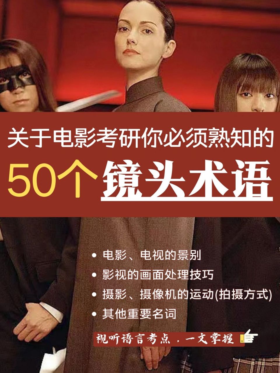 镜头语言是了解电影,学习电影的基础,需要我们通过大量片例理解并