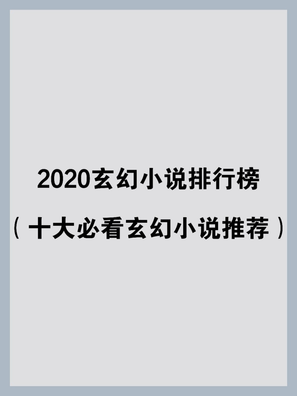 2020玄幻小说排行榜(十大必看玄幻小说推荐) 玄幻小说排行榜前十: 1