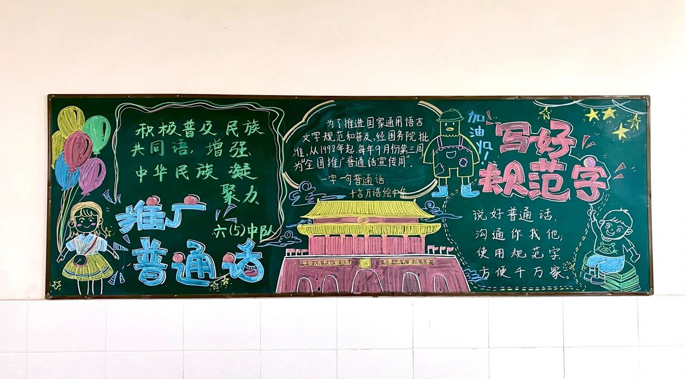 黑板报|普通话诵百年伟业 规范字写时代新 推广普通话 写好规范字