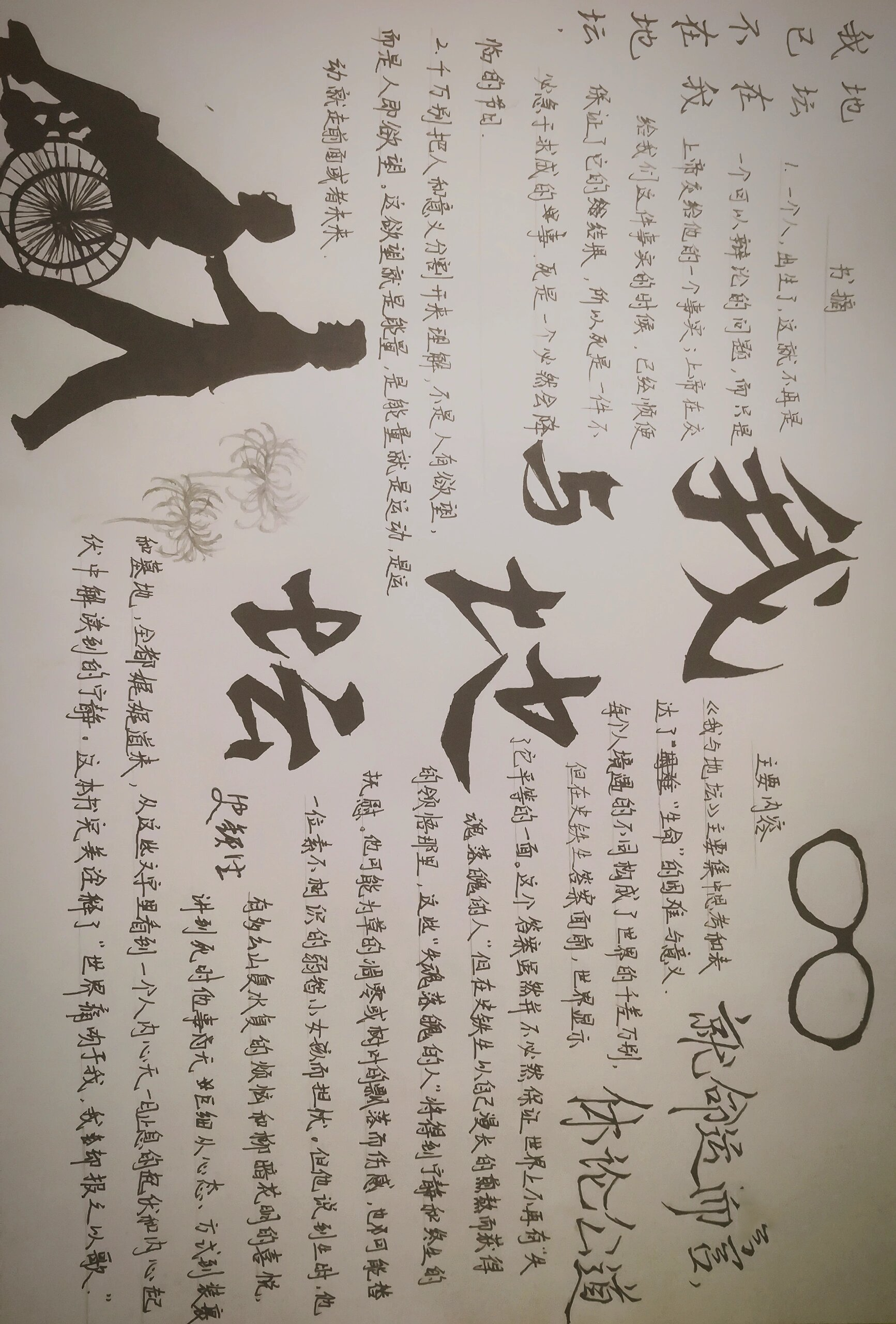 《我与地坛》手抄报 史铁生:世界痛吻于我,我却报之以歌 我已不在地坛