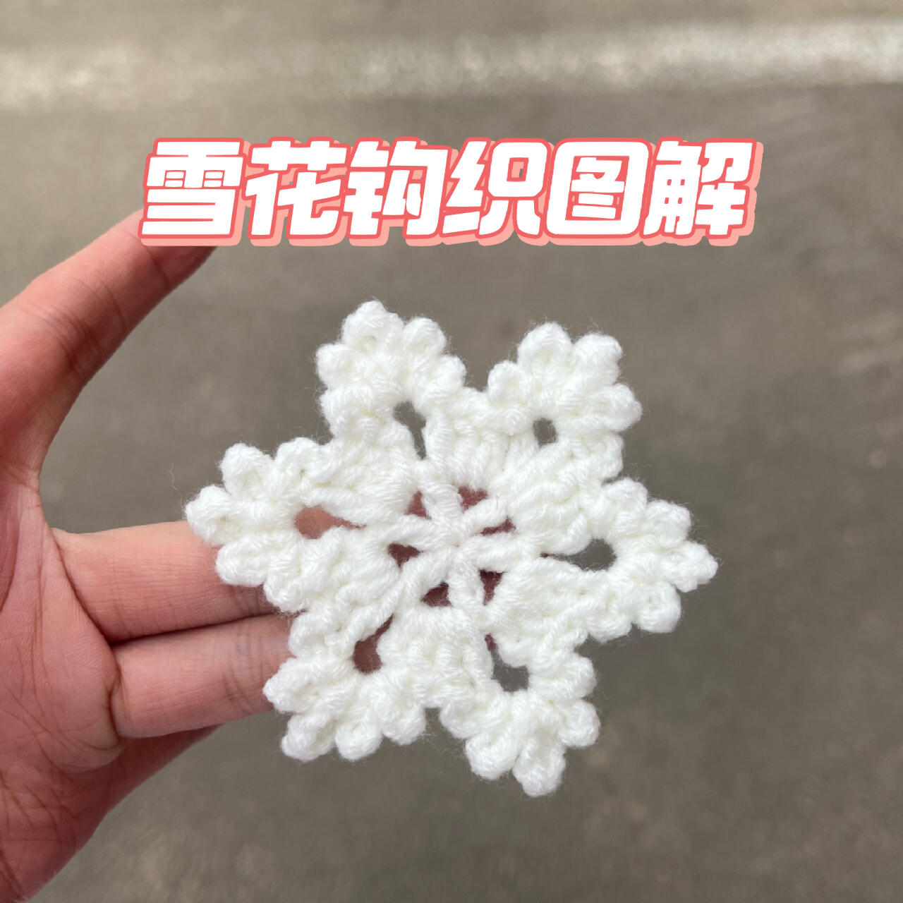图解分享|7615小雪花钩织详细图解来啦