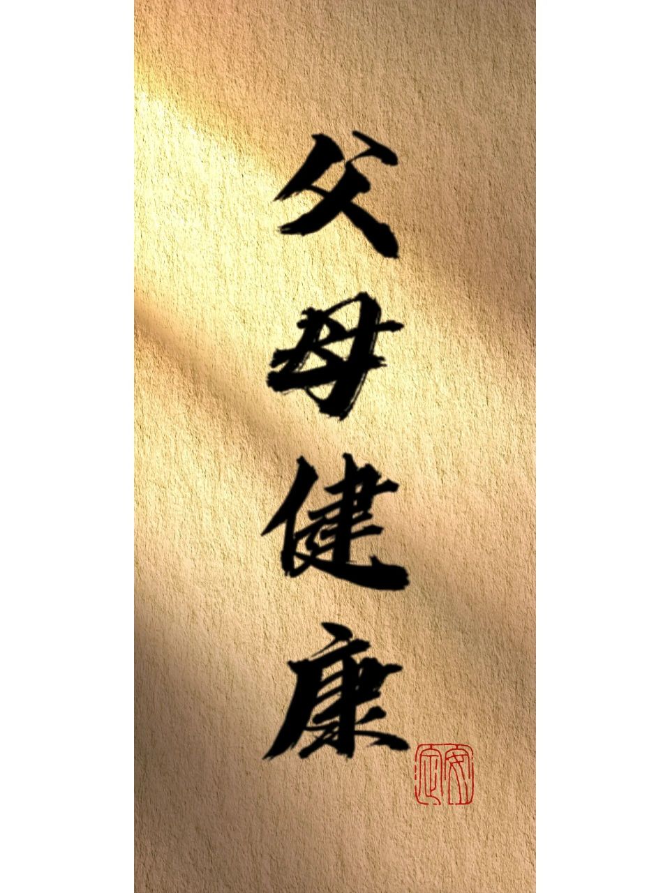 父母健康壁纸